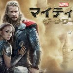 フェイズ2『マイティ・ソー ダーク・ワールド』の感想をネタバレなしでまとめます。