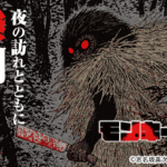 【ネタバレなし】山岳ホラー・パニック漫画「モンキーピーク」のあらすじを紹介!