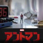 【ネタバレなし】映画「アントマン」のあらすじをひたすらに徹底解説!